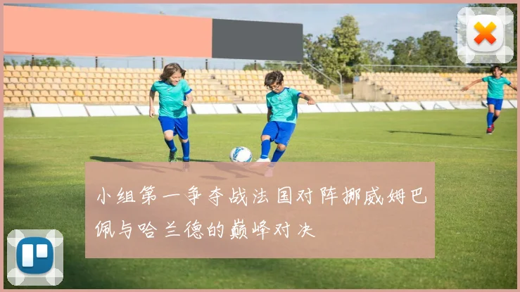 小组第一争夺战法国对阵挪威姆巴佩与哈兰德的巅峰对决