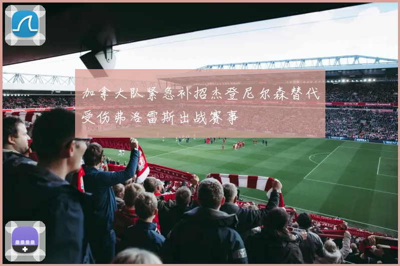 加拿大队紧急补招杰登尼尔森替代受伤弗洛雷斯出战赛事